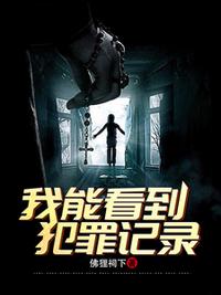 刑侦：我能看到犯罪记录