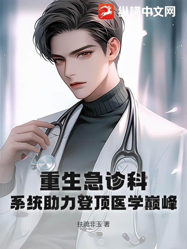 重生急诊科：系统助力登顶医学巅峰！